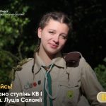 Надано ступінь КВ І ст.пл. Луців Соломії