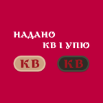 Надані КБ УПЮ КВ І: серпень 2026