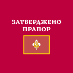 Затверджено прапор куреня ч. 54 ім. Ганки Коренець