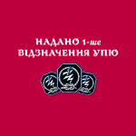 Надано перші відзначення УПЮ