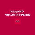 Куреню ім. Олександра Блистіва надали число