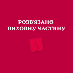 Розв’язані виховні частини