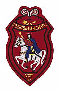 27-й курінь УСП “Хмельниченки”
