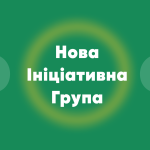 Створено ініціативну групу у Костопільській ТГ (Рівненська округа)