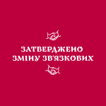 Зміна зв’язкових: травень 2026